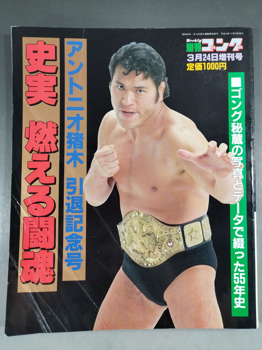 Gong Special Issue Historical Facts Burning Fighting Spirit Antonio Inoki  Retirement Commemorative Issue