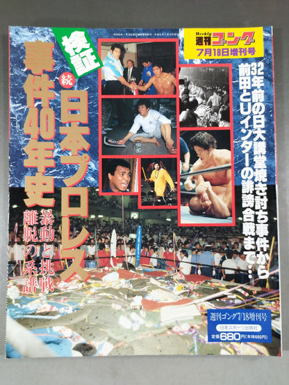 Gong Special Issue Verification Continuation: 40 Years of Japan Pro Wrestling Incident