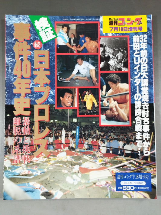 Gong Special Issue Verification Continuation: 40 Years of Japan Pro Wrestling Incident