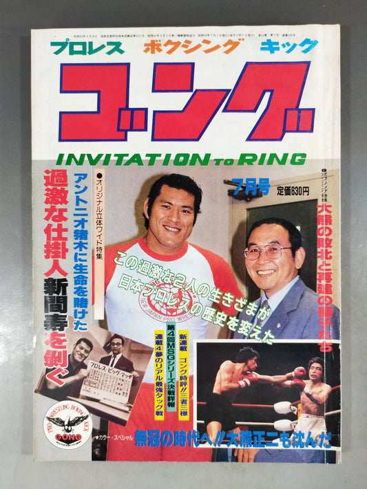月刊ゴングVol.14 No.7