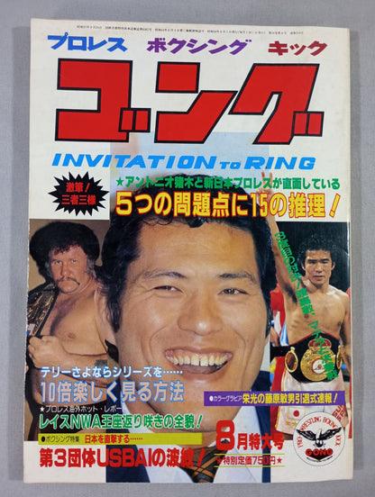 月刊ゴングVol.16 No.8