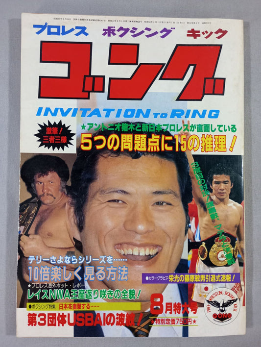 月刊ゴングVol.16 No.8