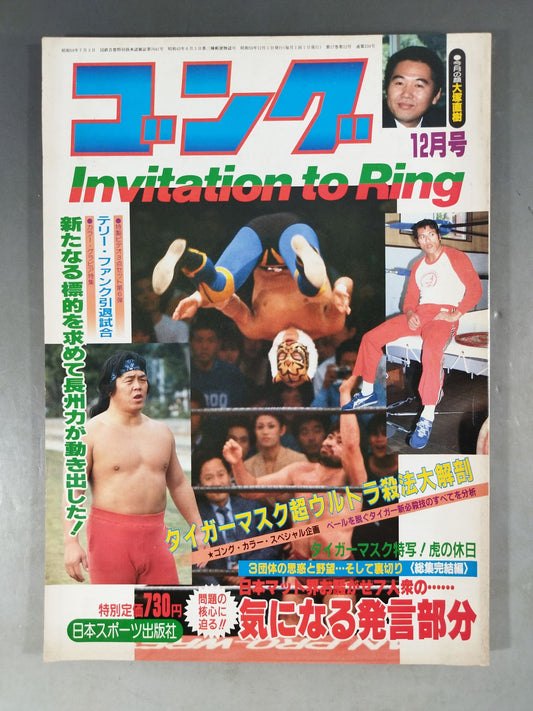 月刊ゴングVol.17 No.12