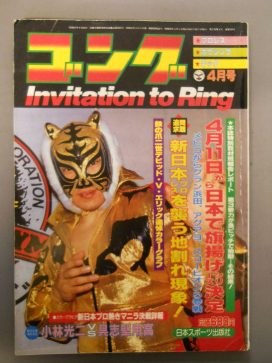 月刊ゴングVol.17 No.4
