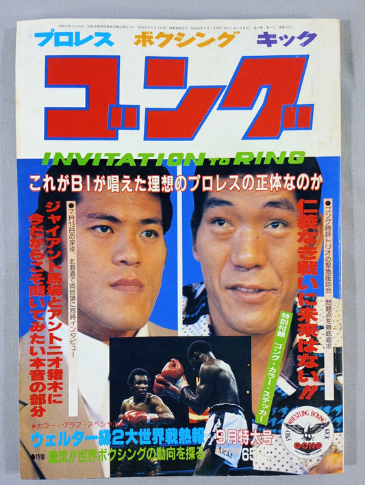 月刊ゴングVol.14 No.9