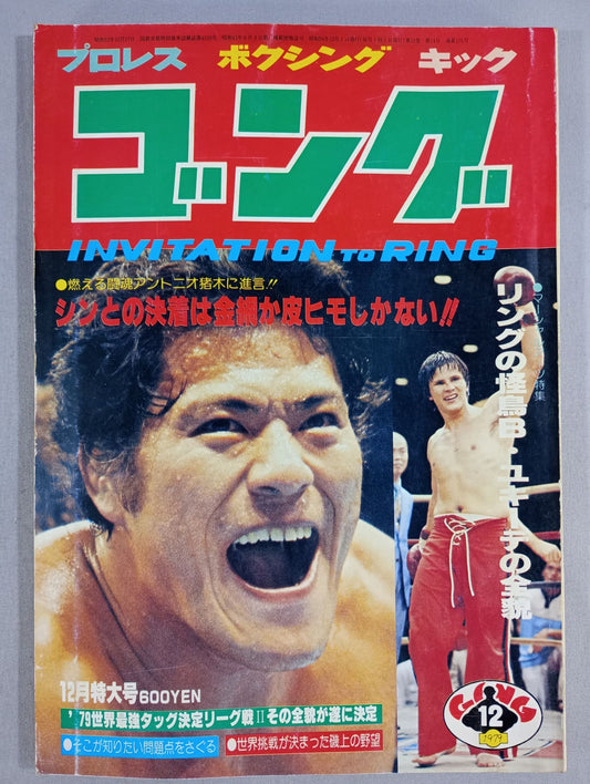 月刊ゴングVol.12 No.14