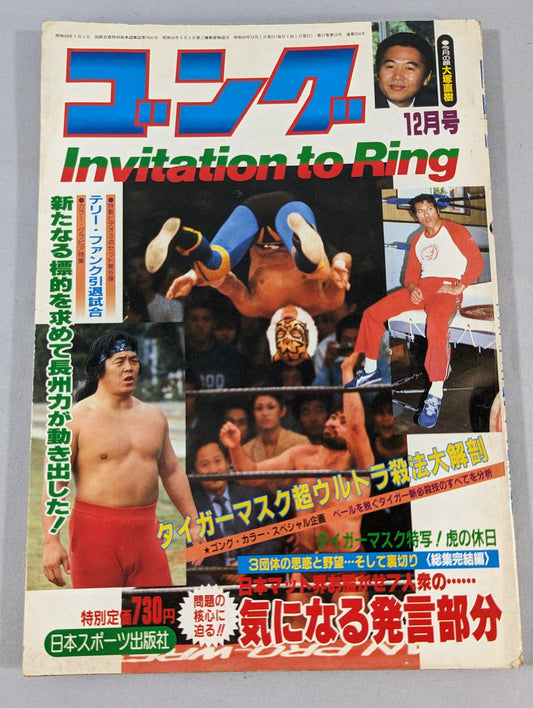 月刊ゴングVol.17 No.12
