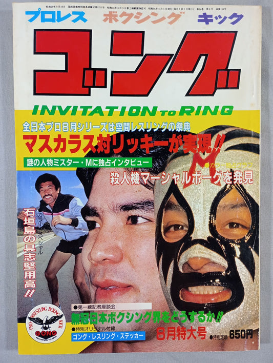 月刊ゴングVol.14 No.8