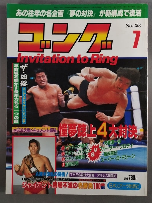 月刊ゴングVol.19 No.7