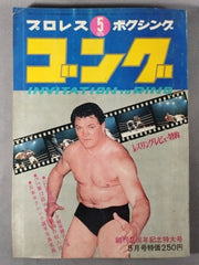 月刊ゴングVol.3 No.5 – 闘道館