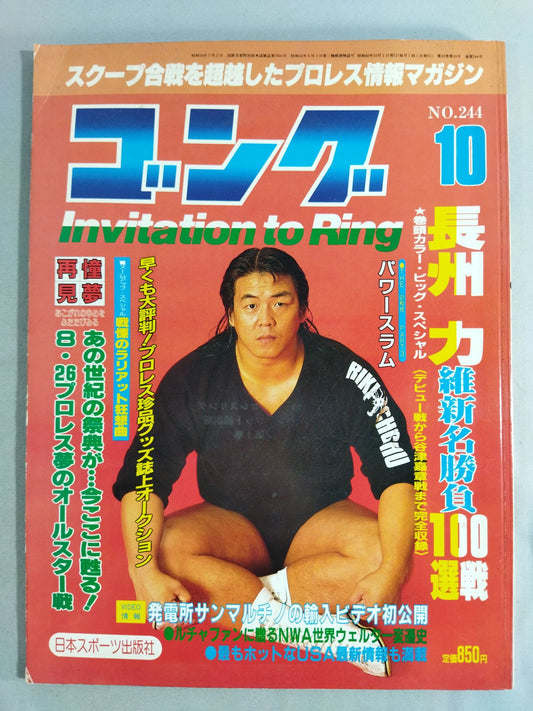 月刊ゴングVol.18 No.10
