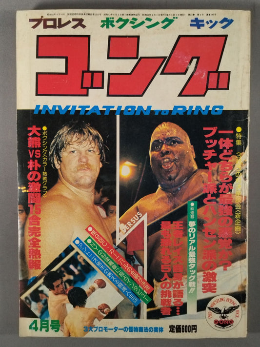 月刊ゴングVol.14 No.4