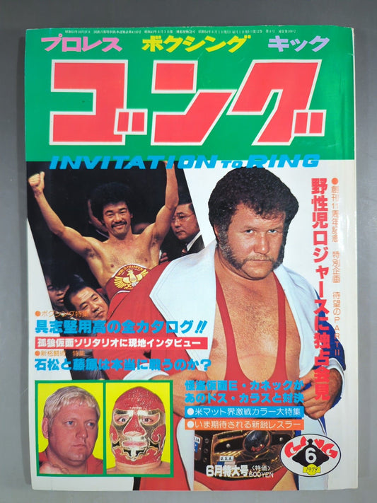 月刊ゴングVol.12 No.8