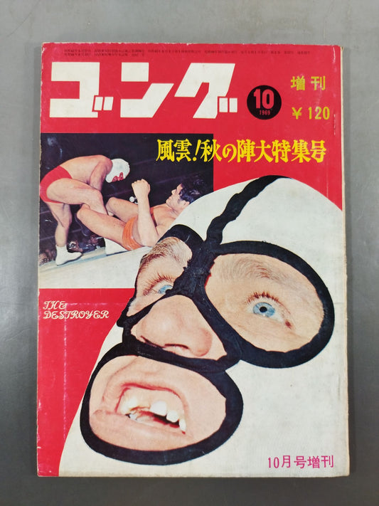 月刊ゴングVol.2 No.13増刊