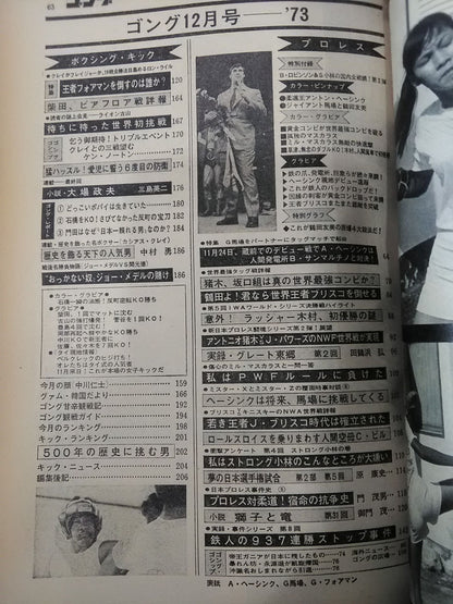 月刊ゴングVol.6 No.12注(12月号)