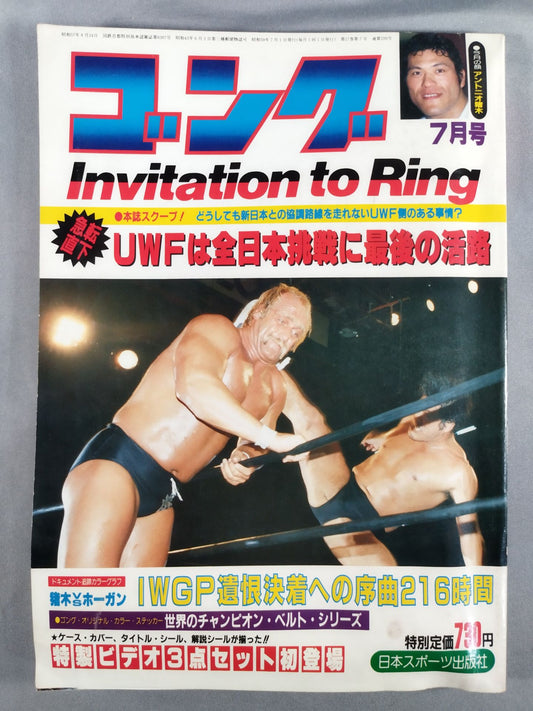 月刊ゴングVol.17 No.7