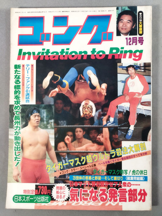 月刊ゴングVol.17 No.12