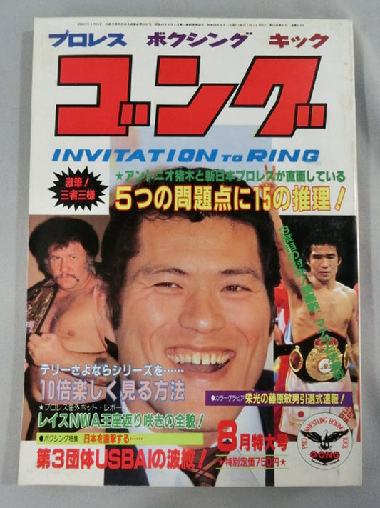 月刊ゴングVol.16 No.8