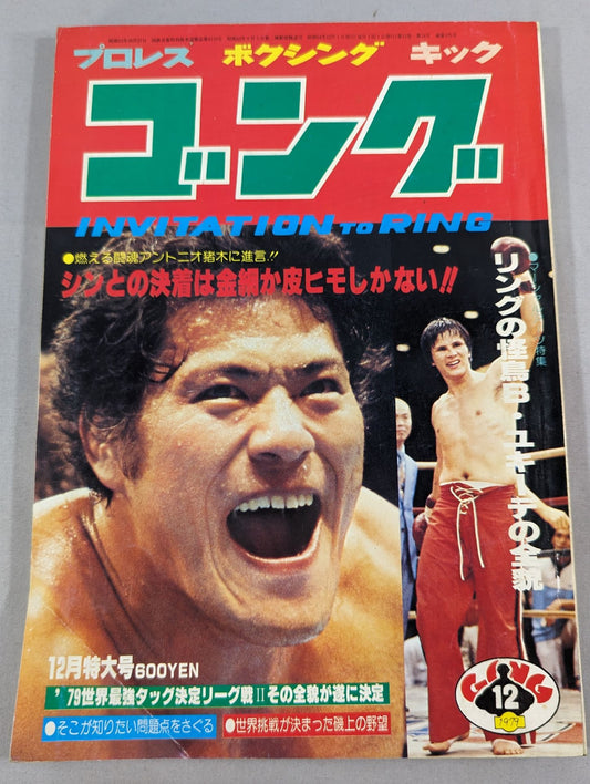 月刊ゴングVol.12 No.14