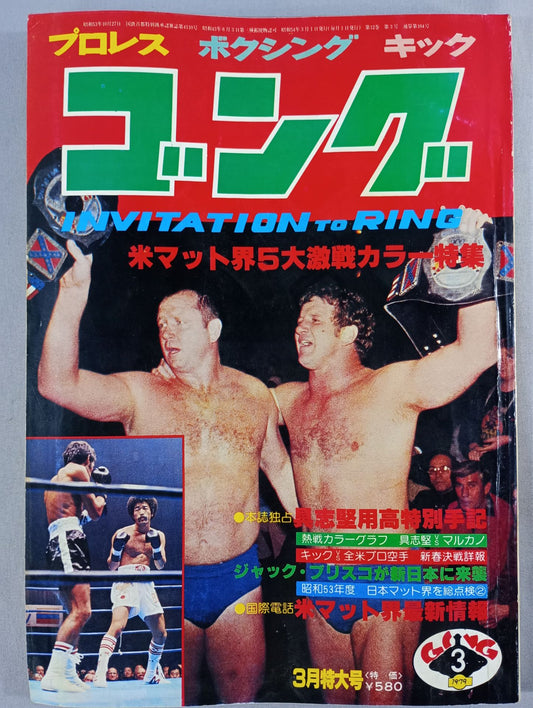 月刊ゴングVol.12 No.3
