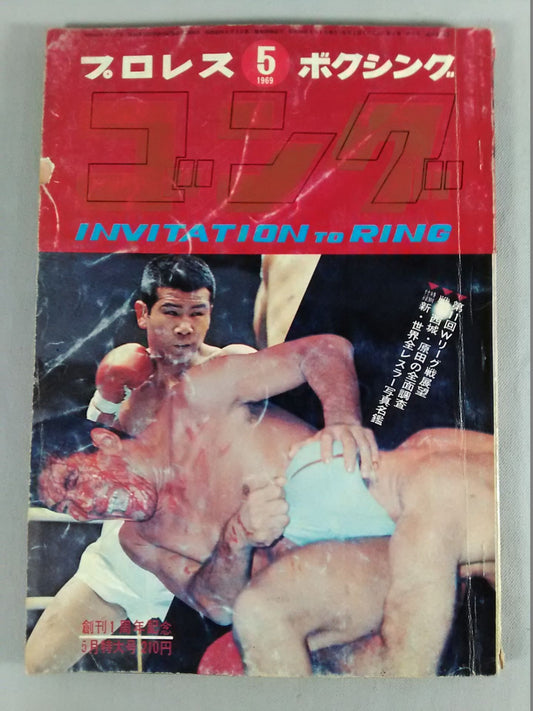 月刊ゴングVol.2 No.5