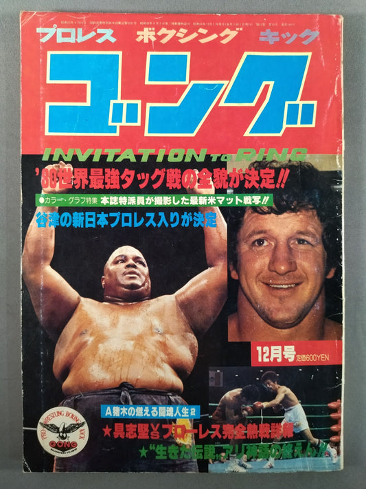 月刊ゴングVol.13 No.12