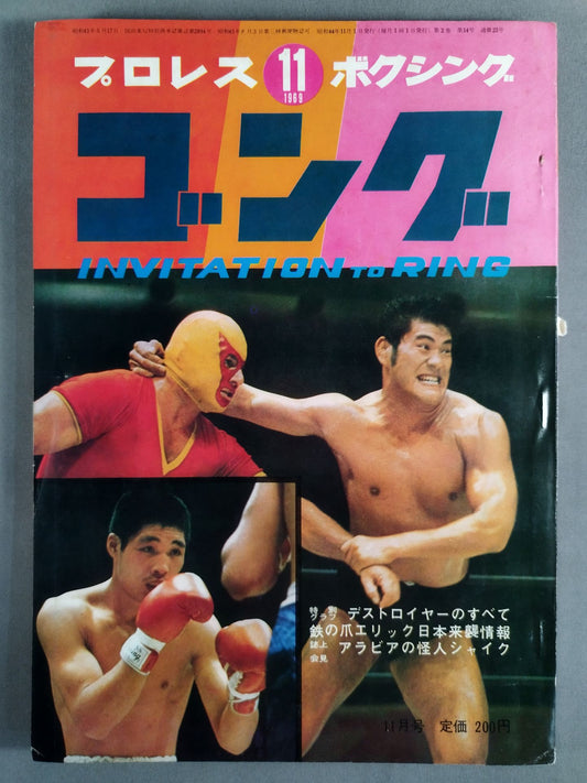 月刊ゴングVol.2 No.14