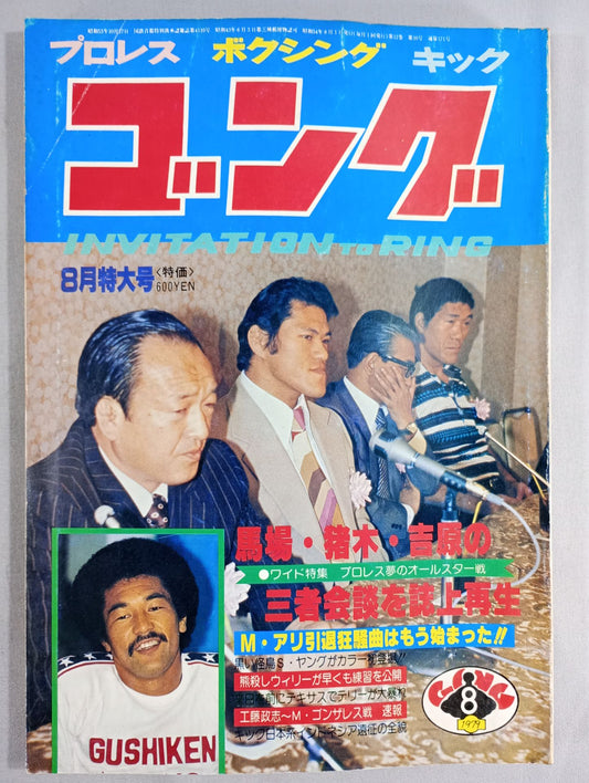 月刊ゴングVol.12 No.10
