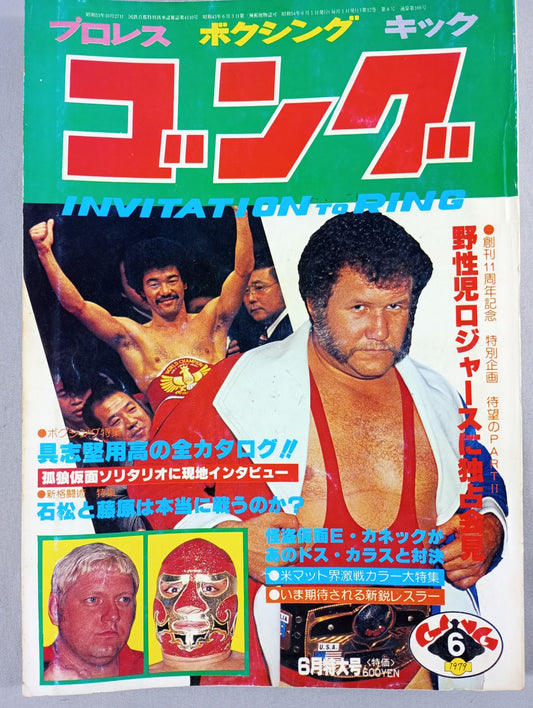 月刊ゴングVol.12 No.8