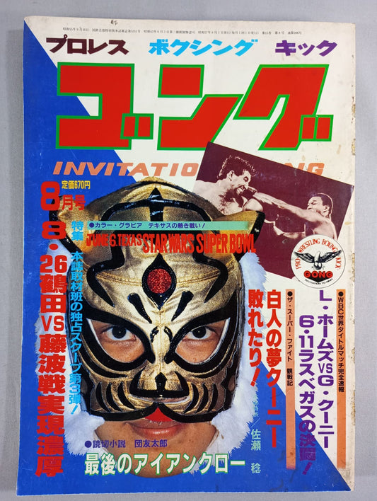 月刊ゴングVol.15 No.8