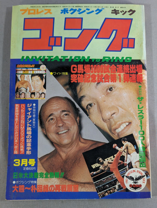 月刊ゴングVol.14 No.3