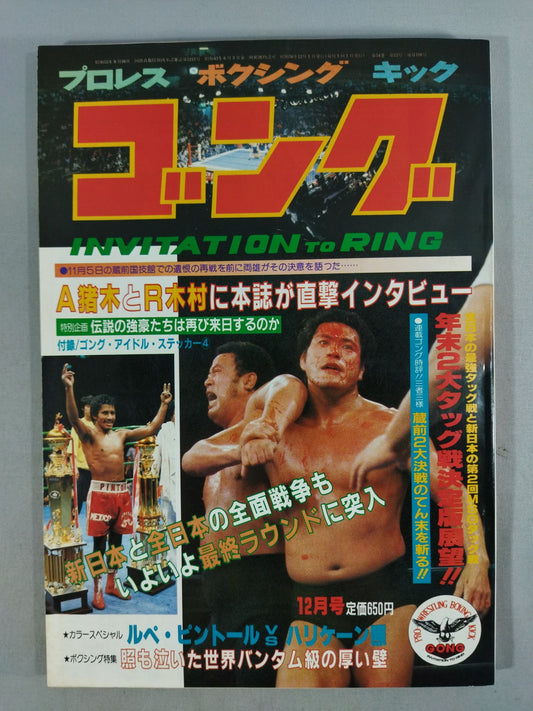 月刊ゴングVol.14 No.12