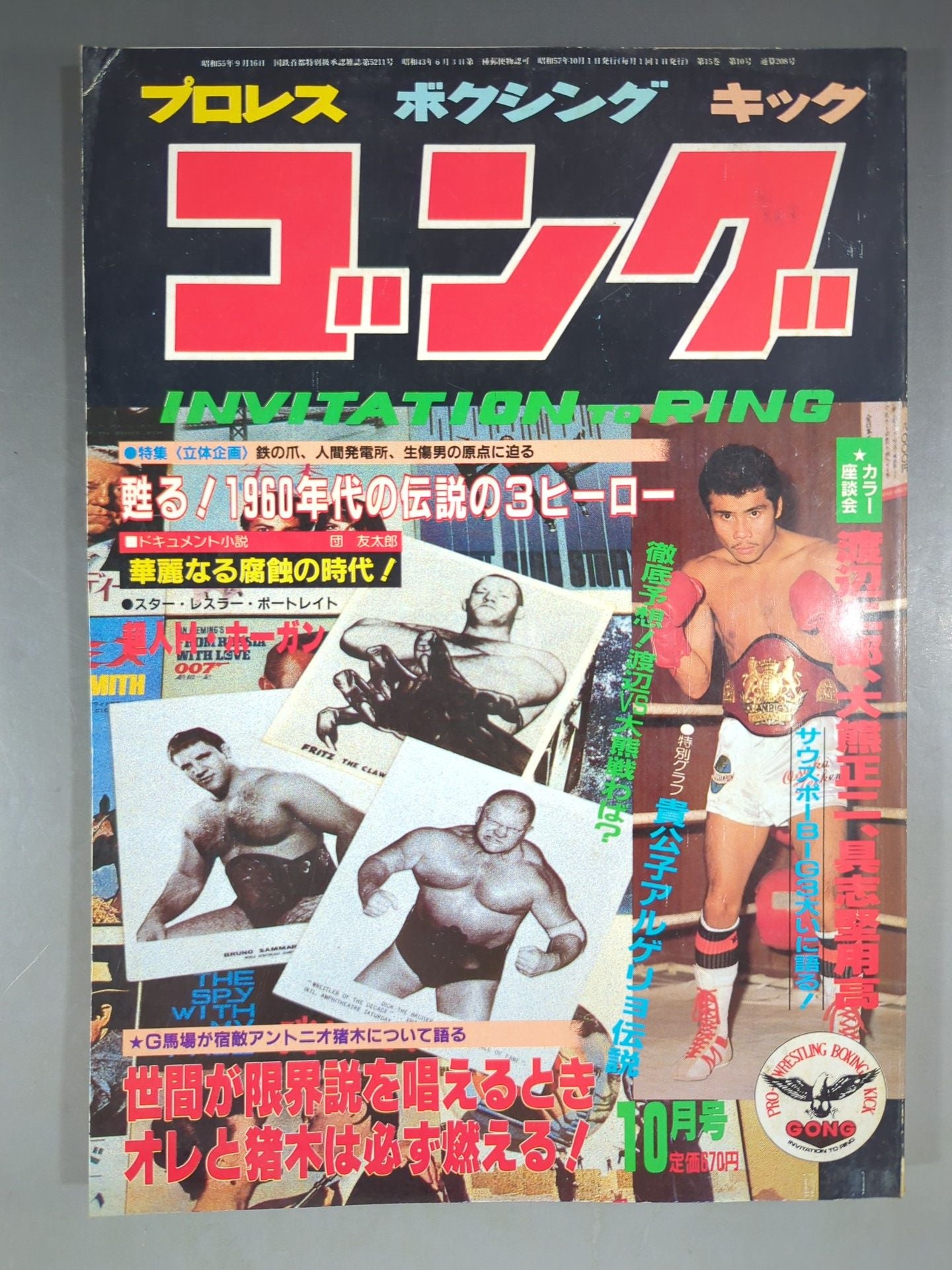 月刊ゴングVol.15 No.10 – 闘道館