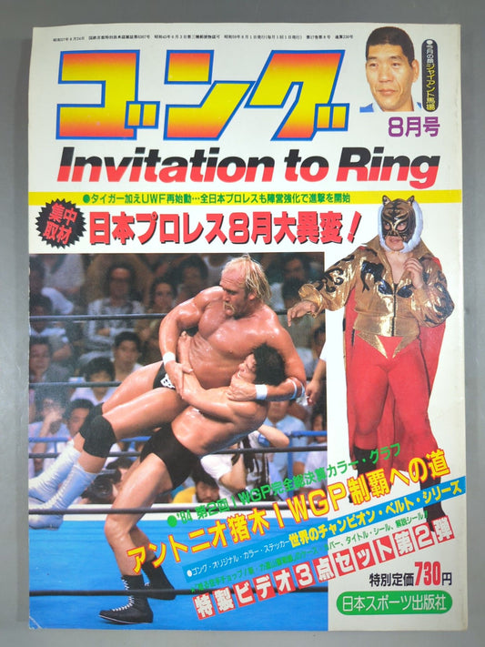 月刊ゴングVol.17 No.8