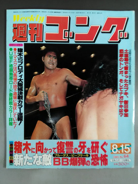 週刊ゴング64