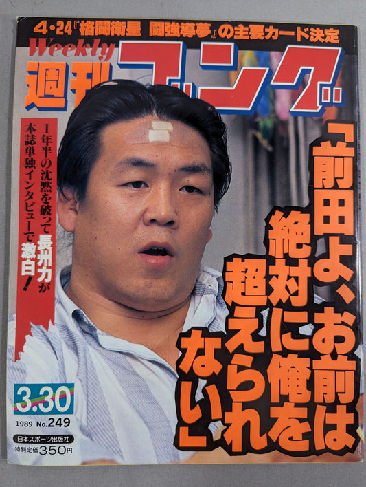 週刊ゴング249