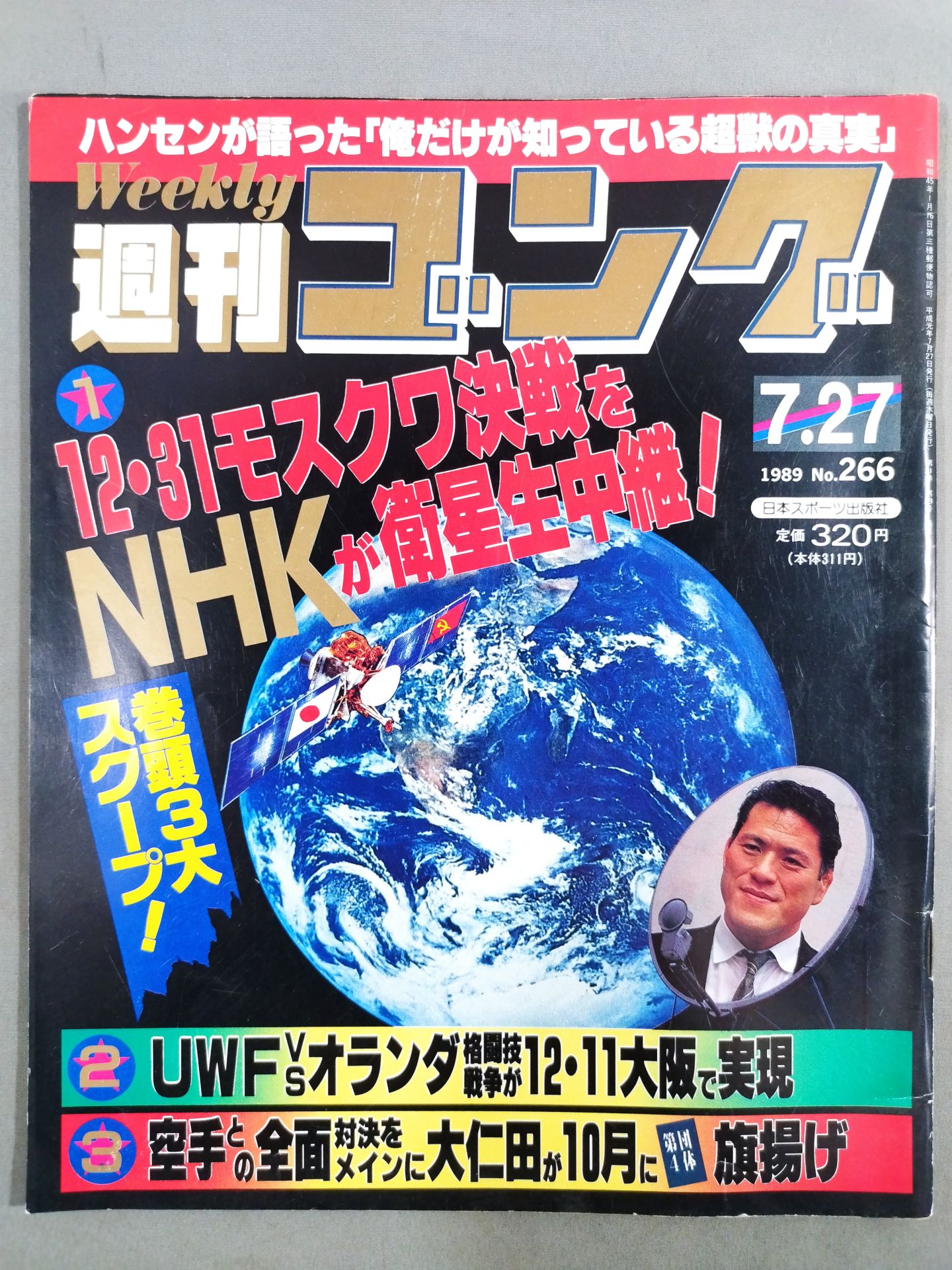 週刊ゴング266 – 闘道館