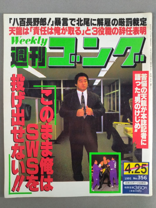週刊ゴング356