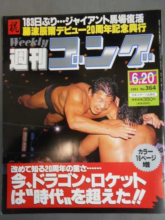 週刊ゴング364