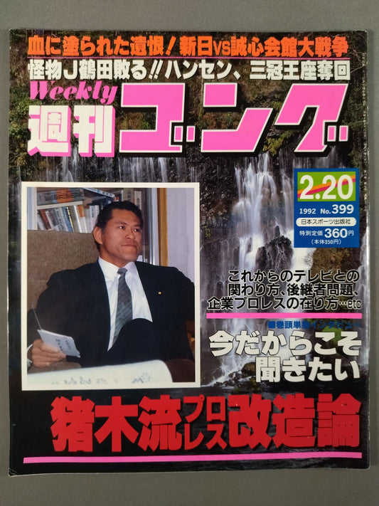 週刊ゴング399