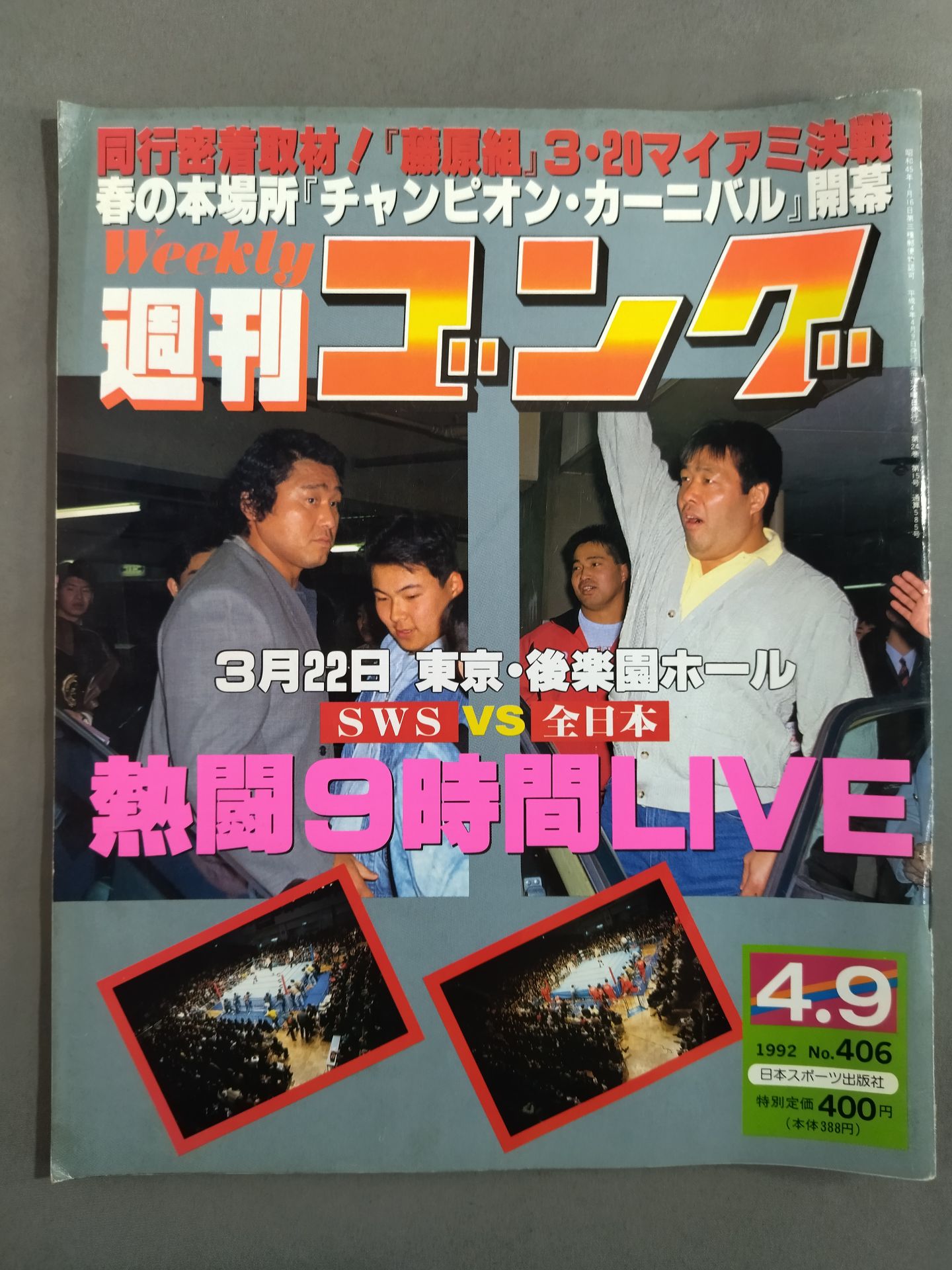 週刊ゴング406