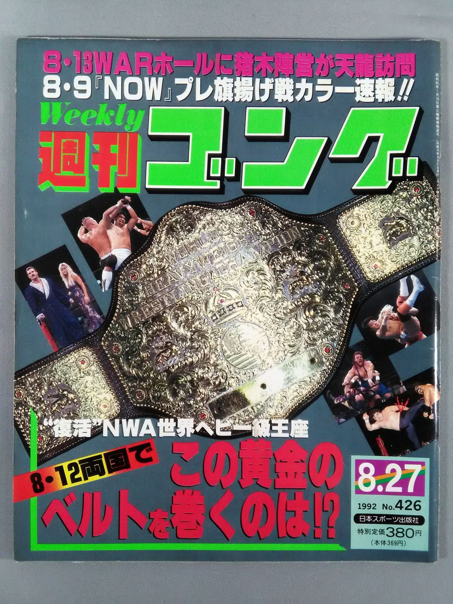 週刊ゴング426