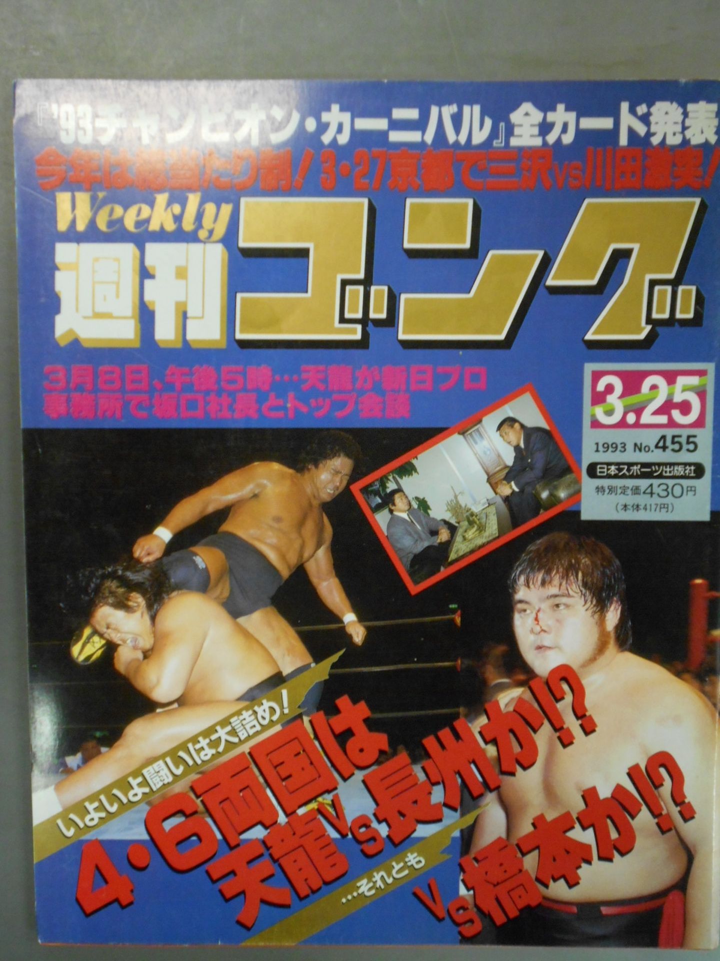 週刊ゴング455
