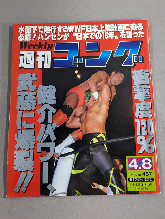 週刊ゴング457