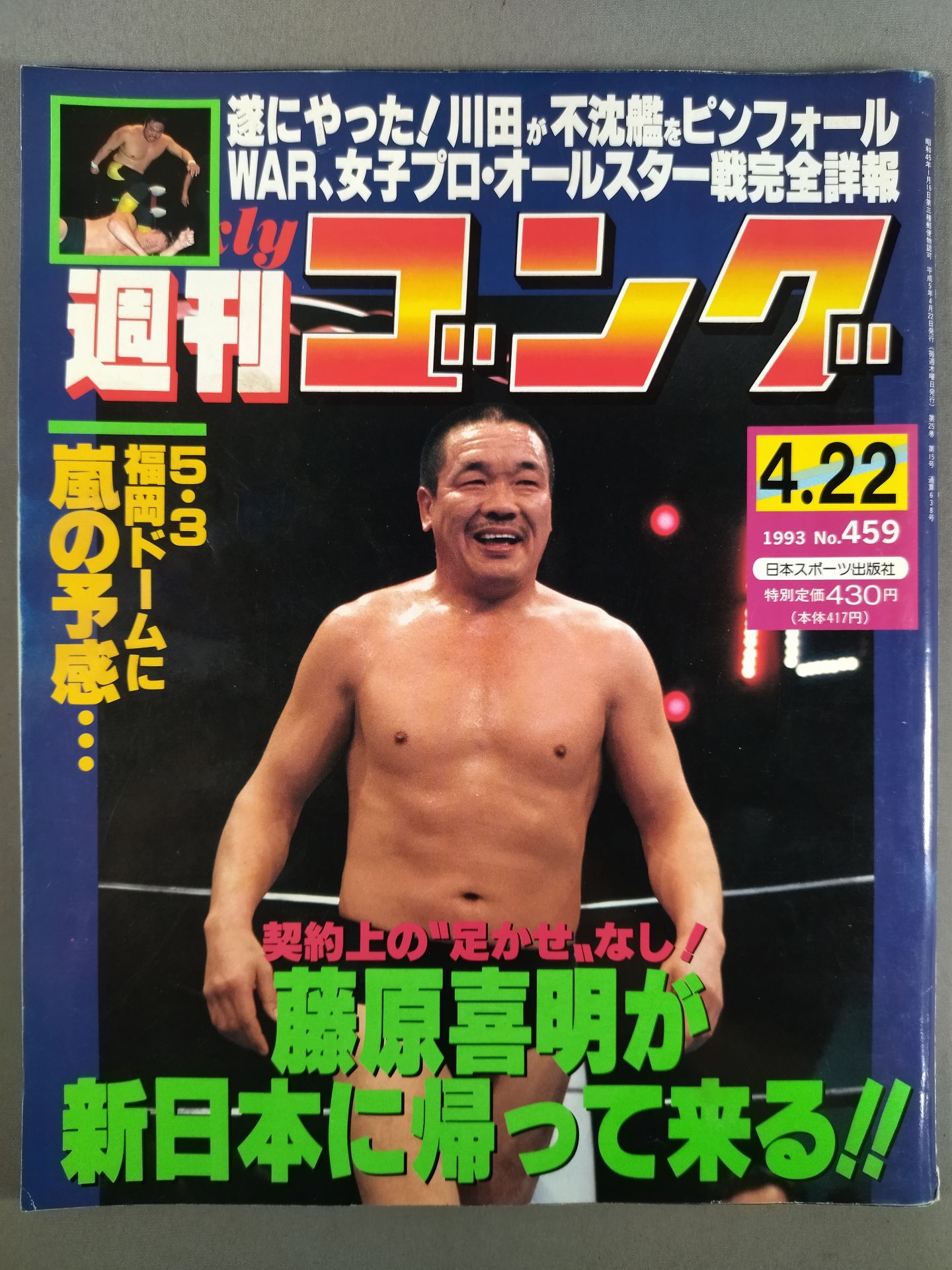 週刊ゴング459