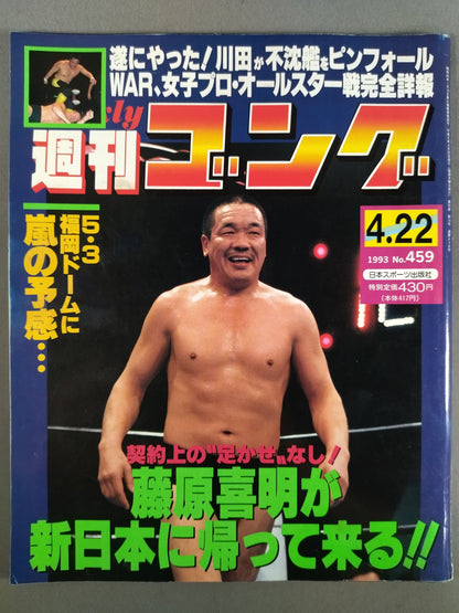 週刊ゴング459
