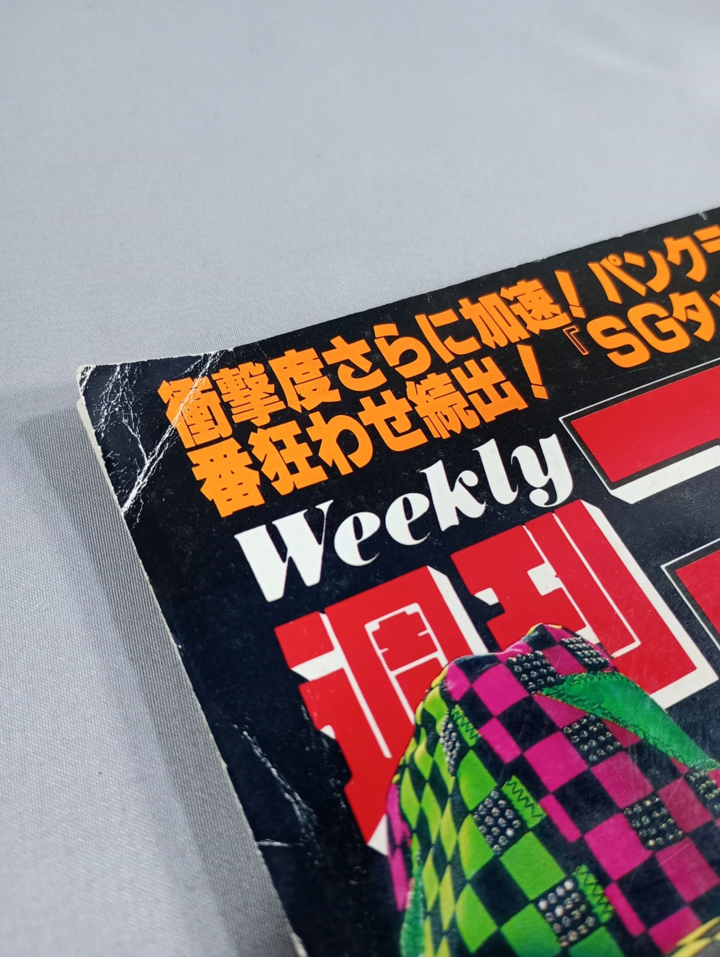 週刊ゴング486