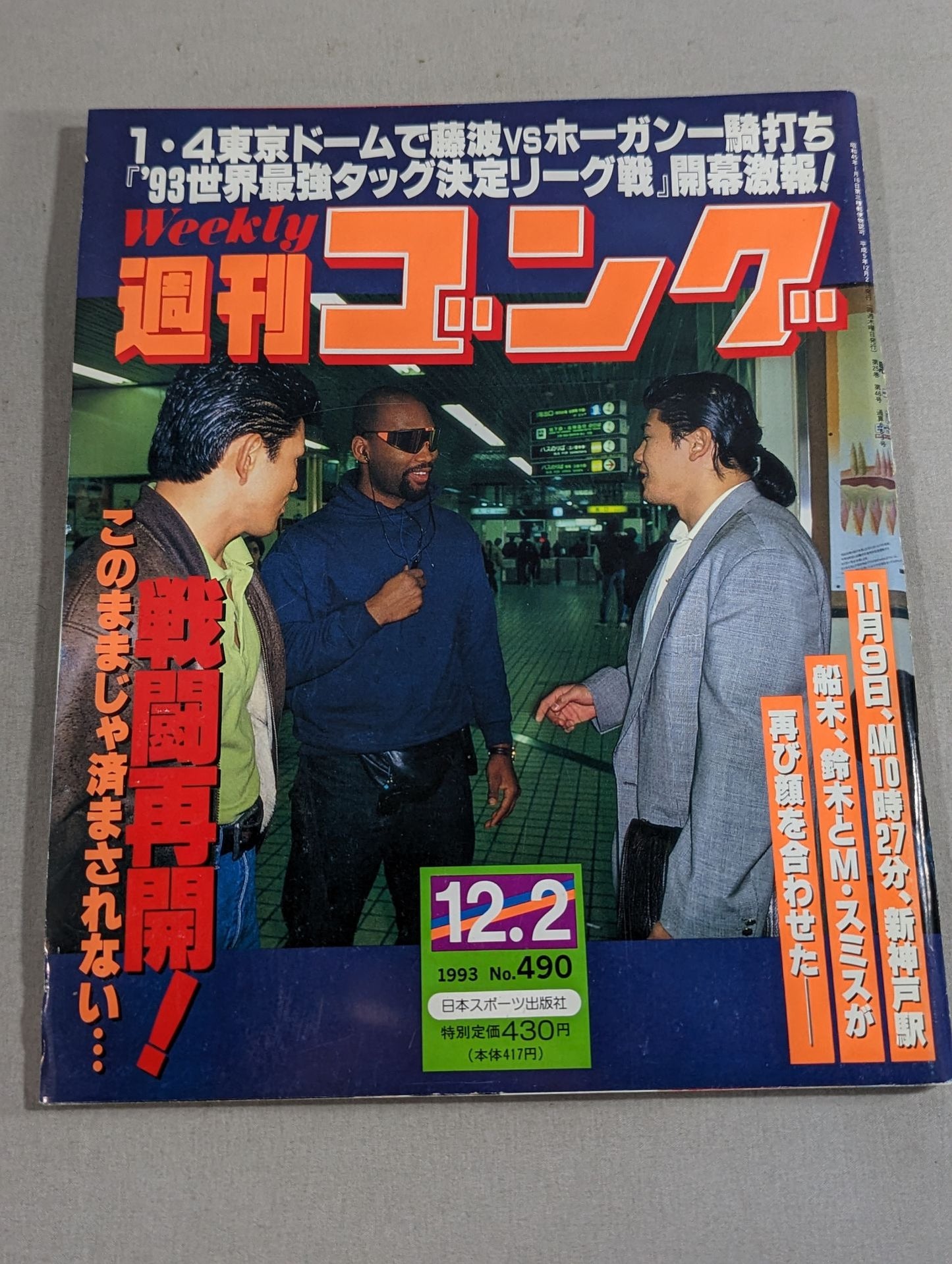 週刊ゴング490