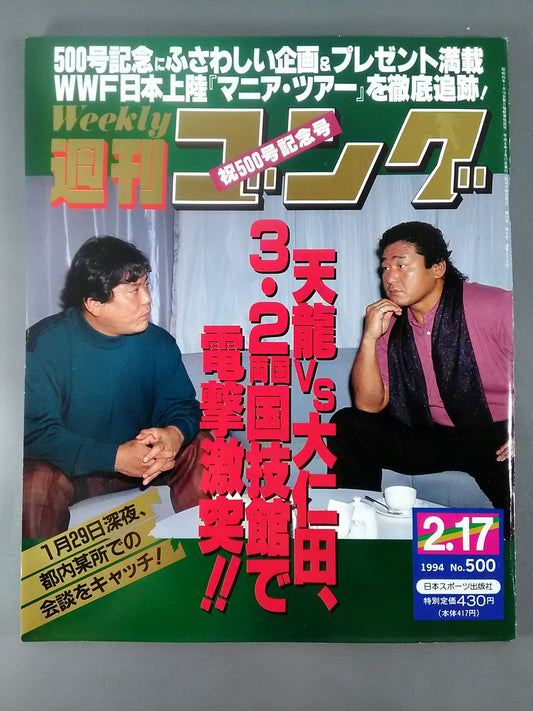 週刊ゴング500