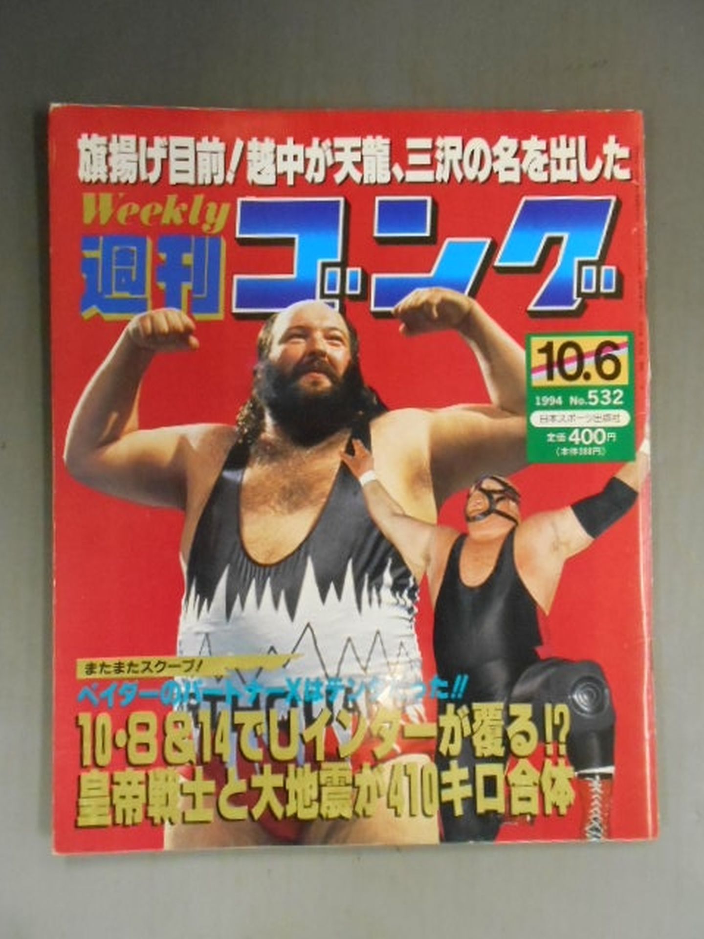 週刊ゴング532